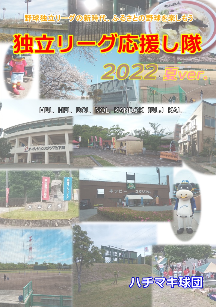 独立リーグ応援し隊2022 夏ver.