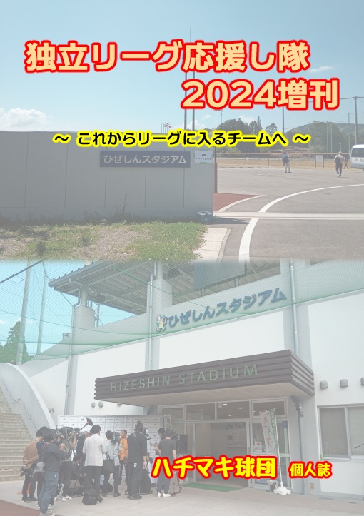 独立リーグ応援し隊2024増刊