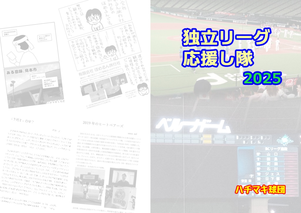 独立リーグ応援し隊2025