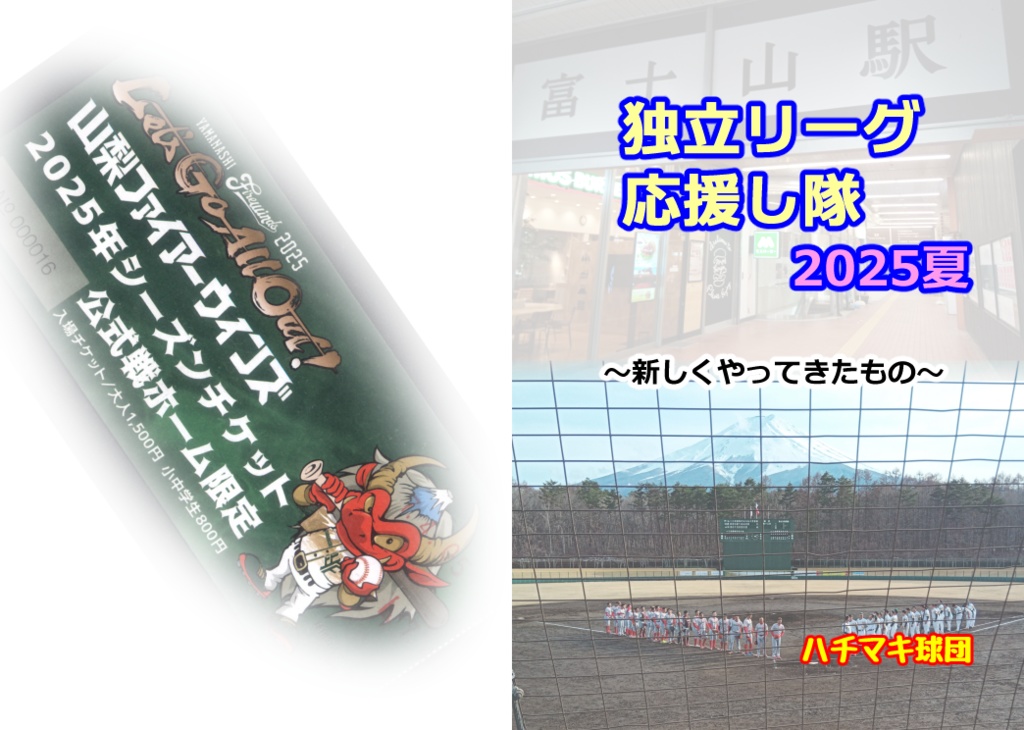 独立リーグ応援し隊2025夏