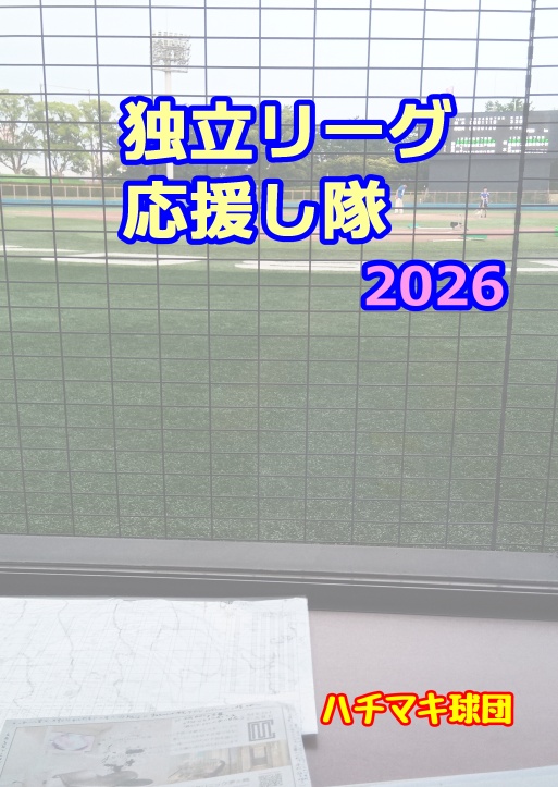独立リーグ応援し隊2026