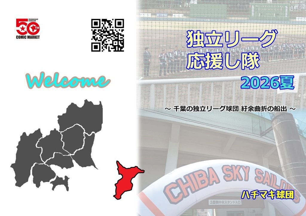 独立リーグ応援し隊2026夏