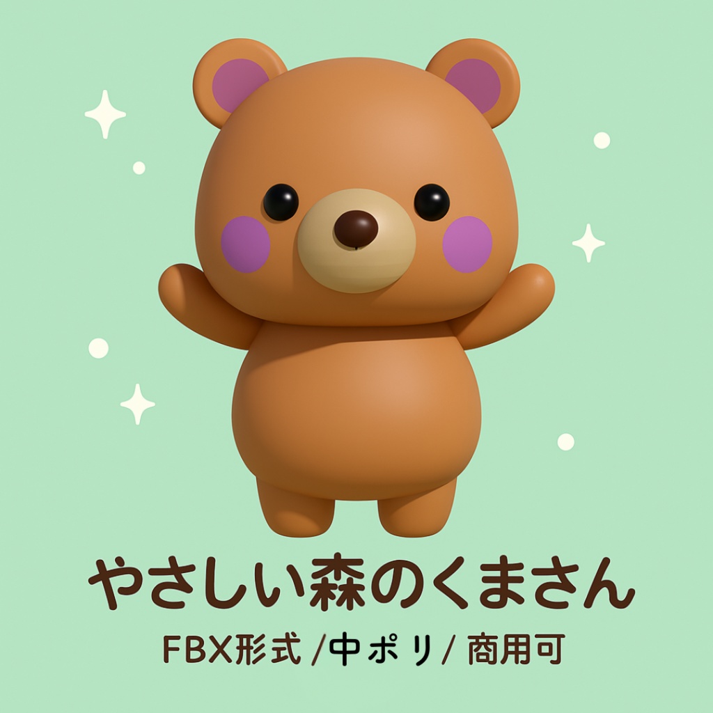 森のくまさん（FBX形式）
