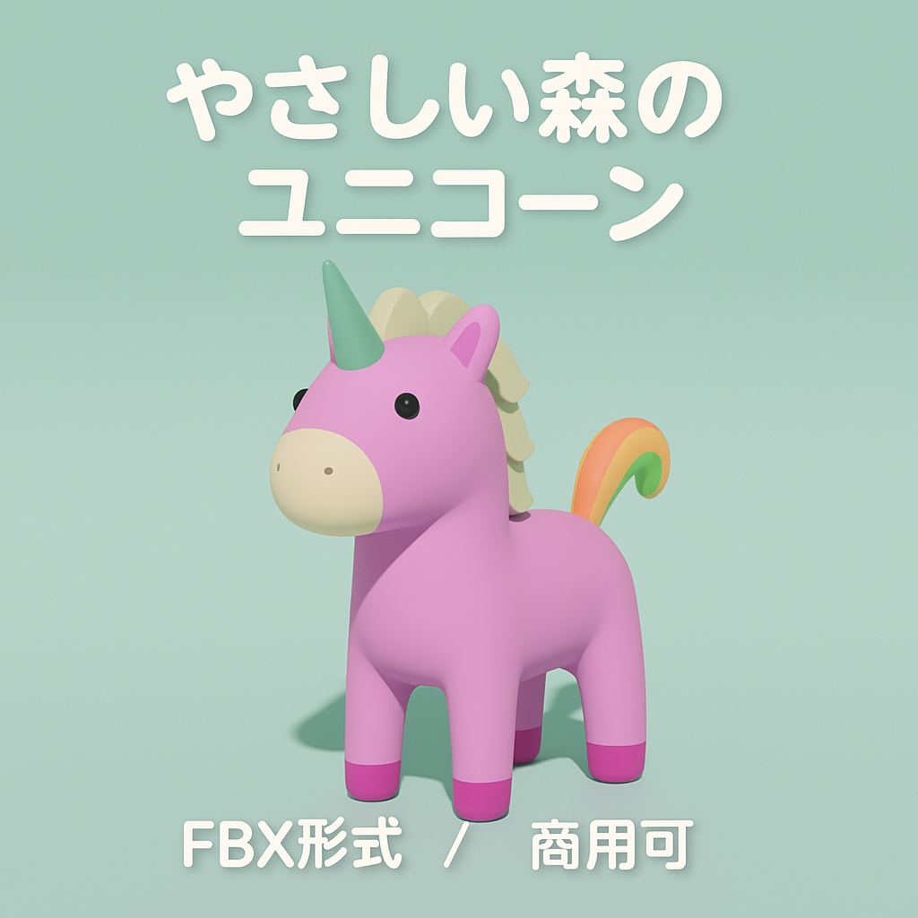 やさしい森のユニコーン