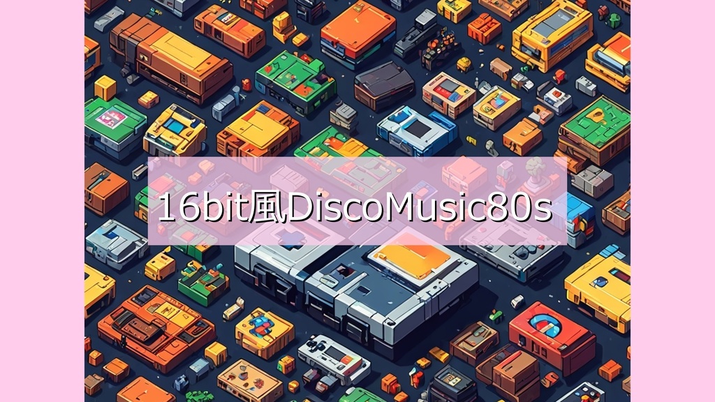 16bit風 DiscoMusic80s(ショート動画向きのBGMです)