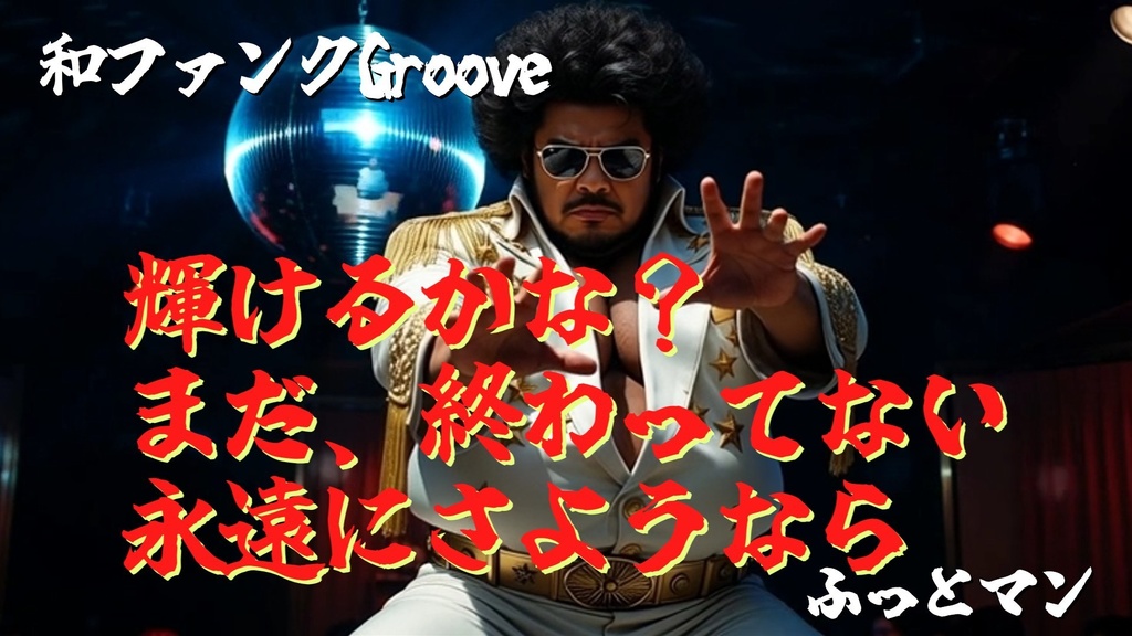 和ファンク三歌「輝けるかな？」　ふっとマン