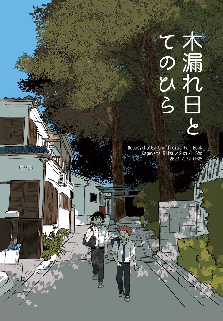 木漏れ日とてのひら