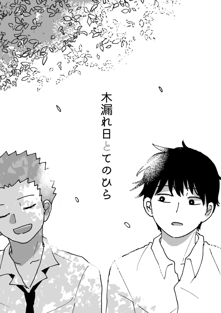 木漏れ日とてのひら