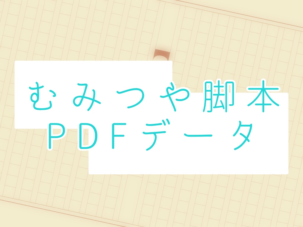 むみつや脚本PDFデータ