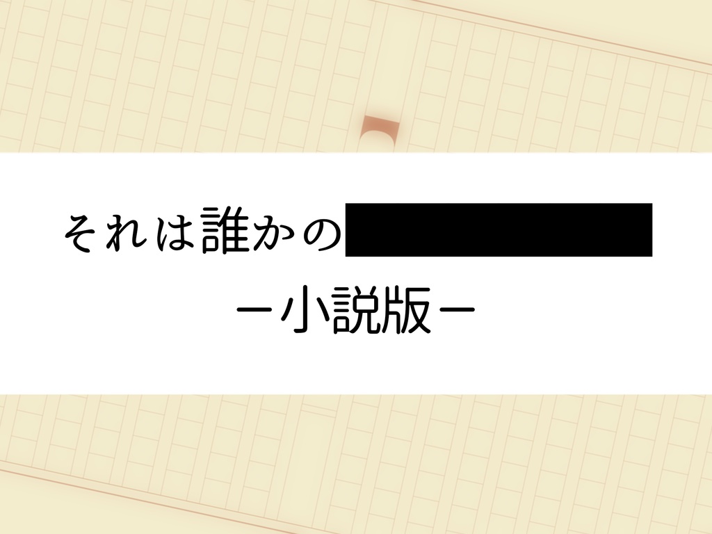 それは誰かの██████(小説版)