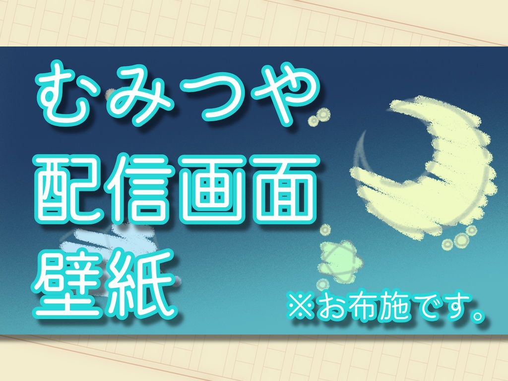 むみつや配信画面壁紙