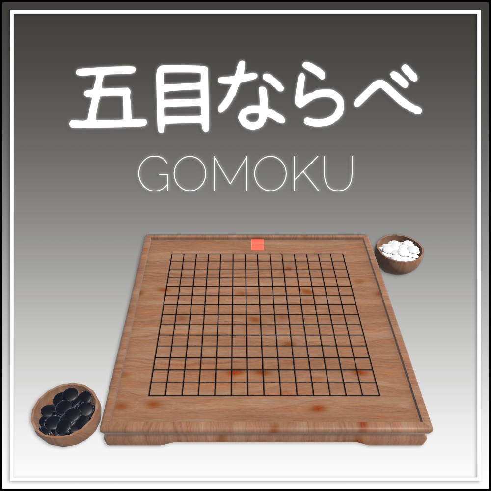 【VRCワールド】五目並べ / Gomoku