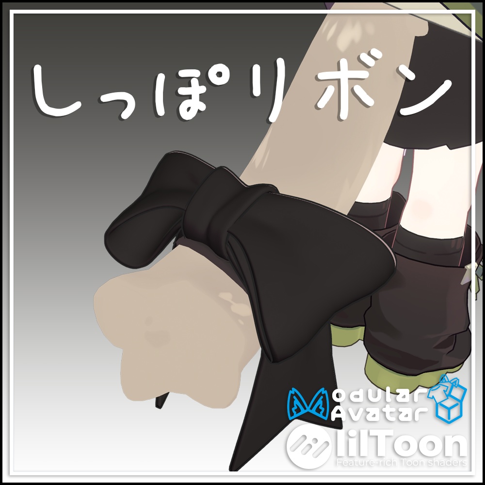 しっぽリボン【キプフェル, MA対応】