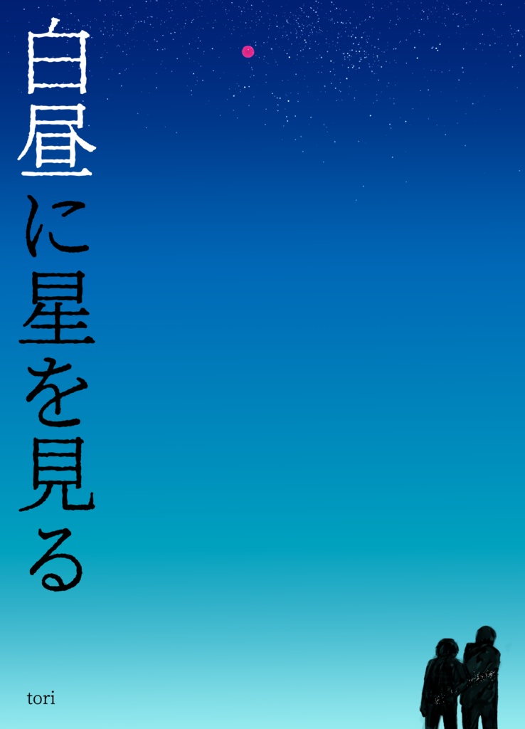 白昼に星を見る