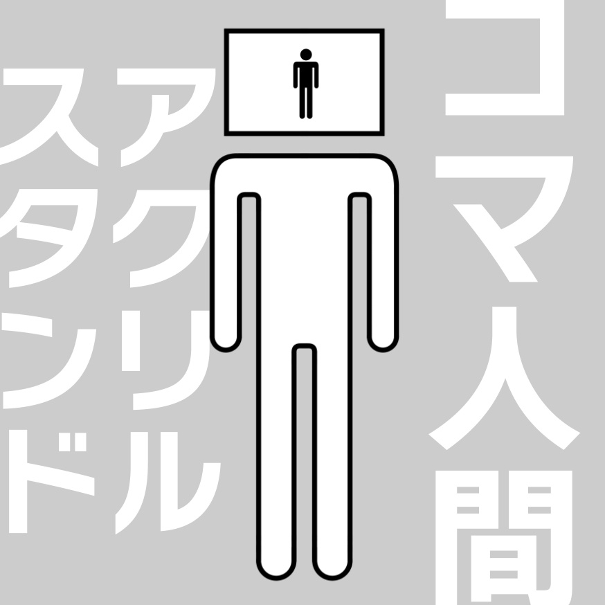 コマ人間 アクリルスタンド【現代4コマオールスター展2024】