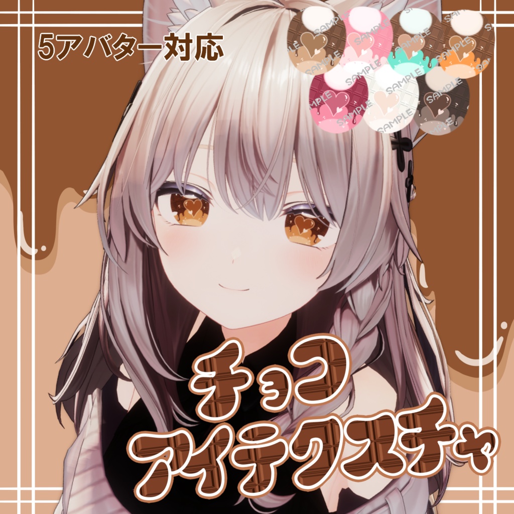 【5アバター対応】チョコアイテクスチャ