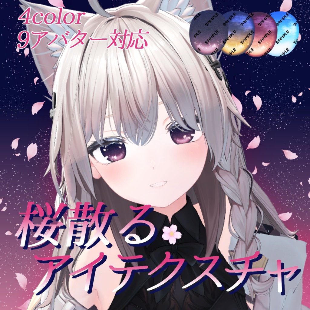 【9アバター対応】桜散るアイテクスチャ