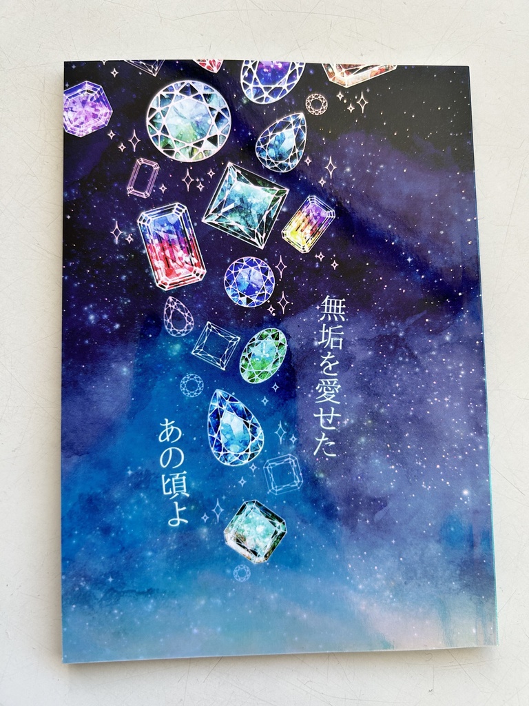 無垢を愛せたあの頃よ