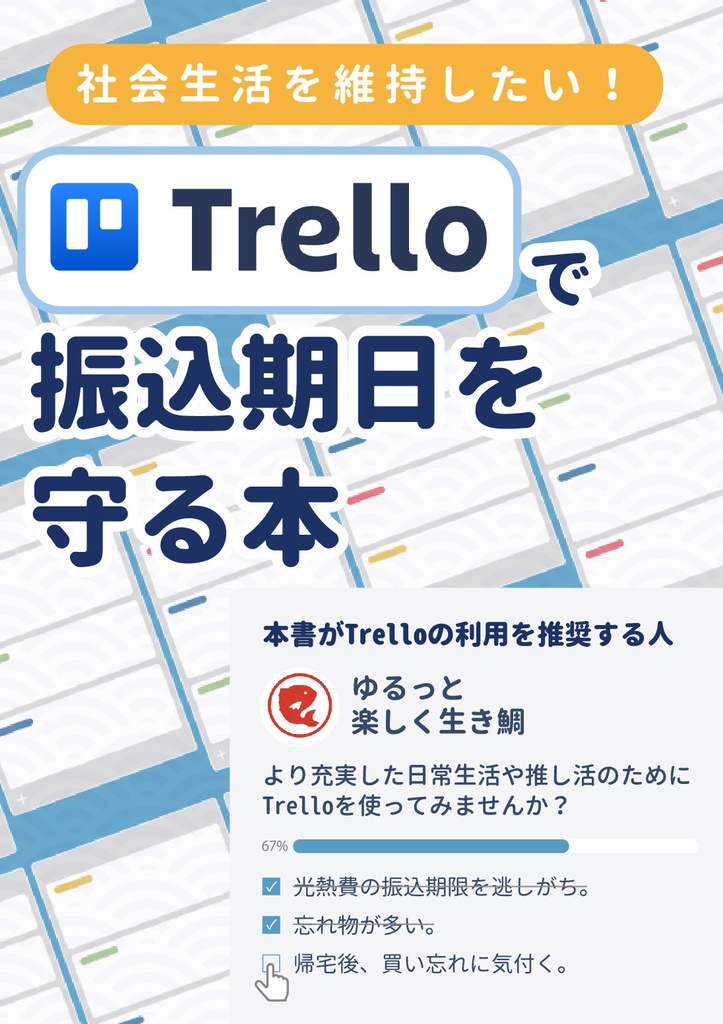 社会生活を維持したい！Trelloで振込期日を守る本