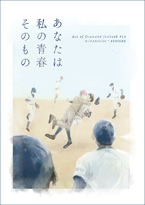 あなたは私の青春そのもの