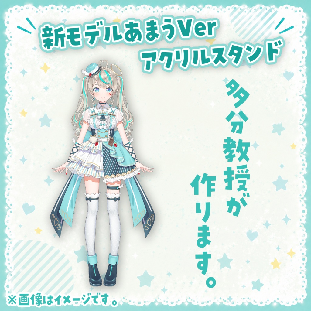 新モデルあまうVerアクリルスタンド