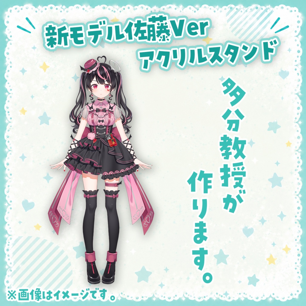 新モデル佐藤Verアクリルスタンド