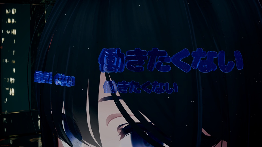 働きたくないヘアピン