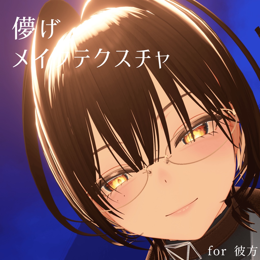 【彼方】儚げメイクテクスチャ
