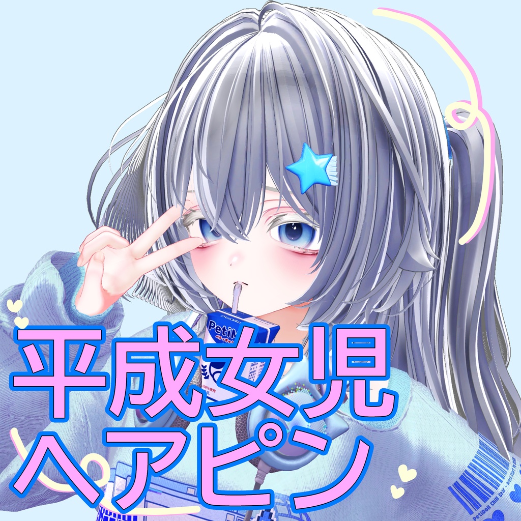 平成女児ヘアピン