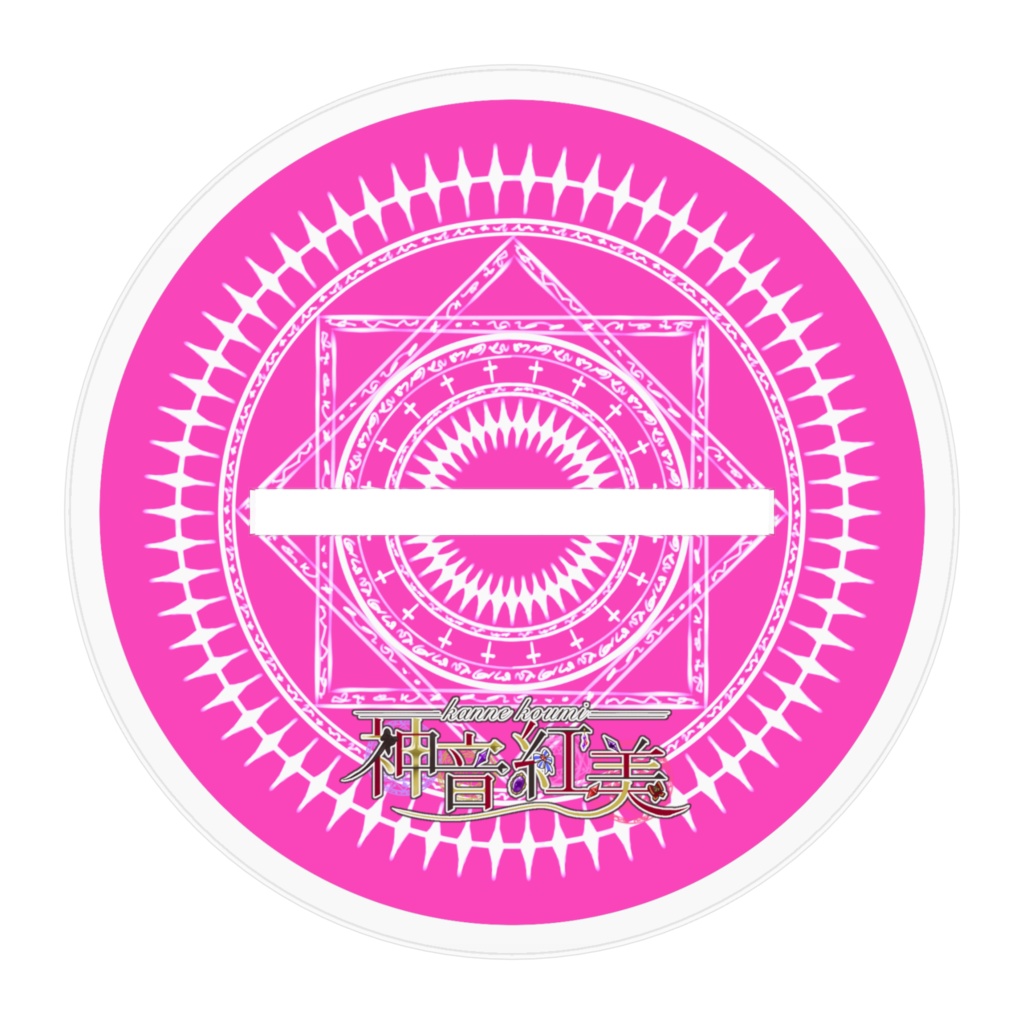 等身・神音紅美(100mm)