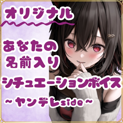 【オリジナル】名前入りシチュエーションボイス+名前入り一言動画 -ヤンデレSide-