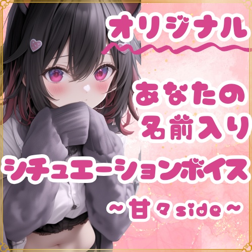 【オリジナル】名前入りシチュエーションボイス+名前入り一言動画 -甘々Side-