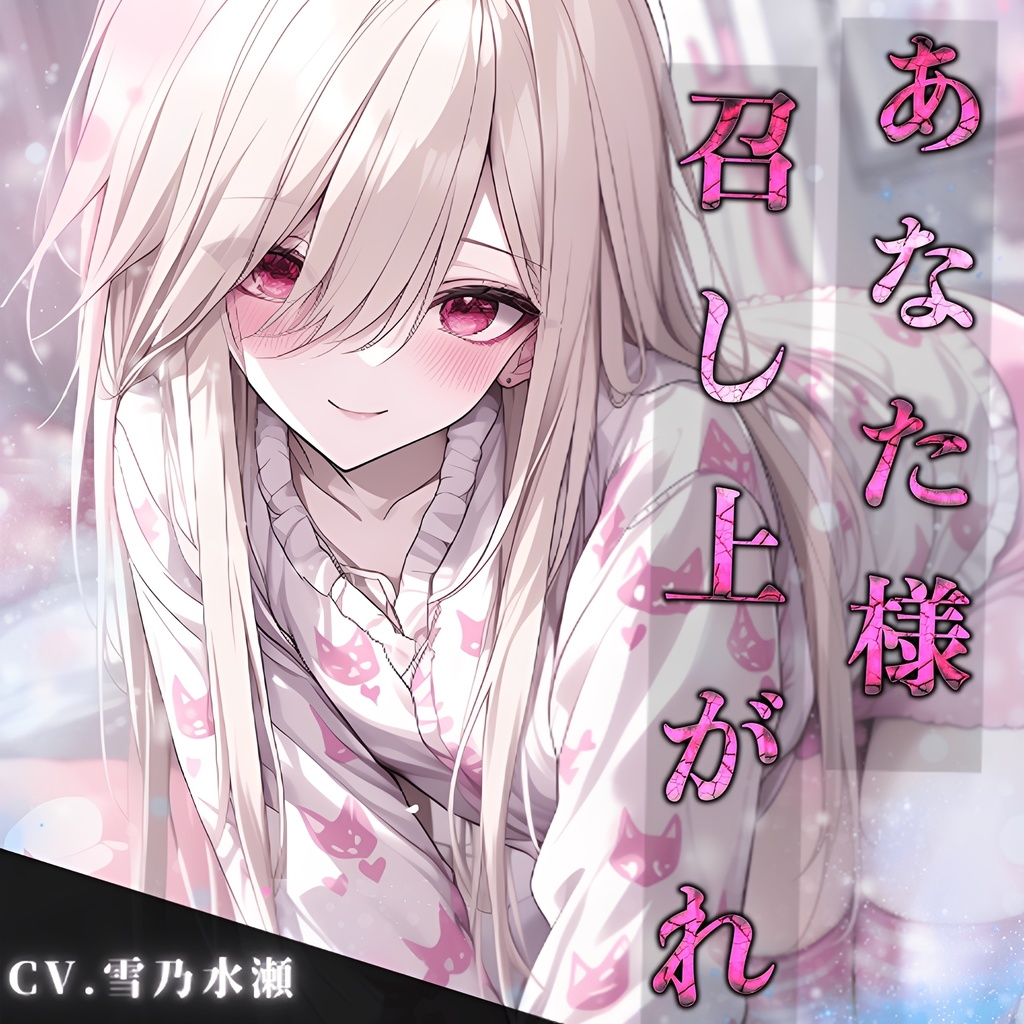 【日常ショートボイス】vol.1 甘々お嬢様『エレナ』