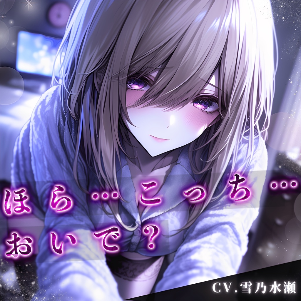 【日常ショートボイス】vol.2 よしよし系彼女『しおり』