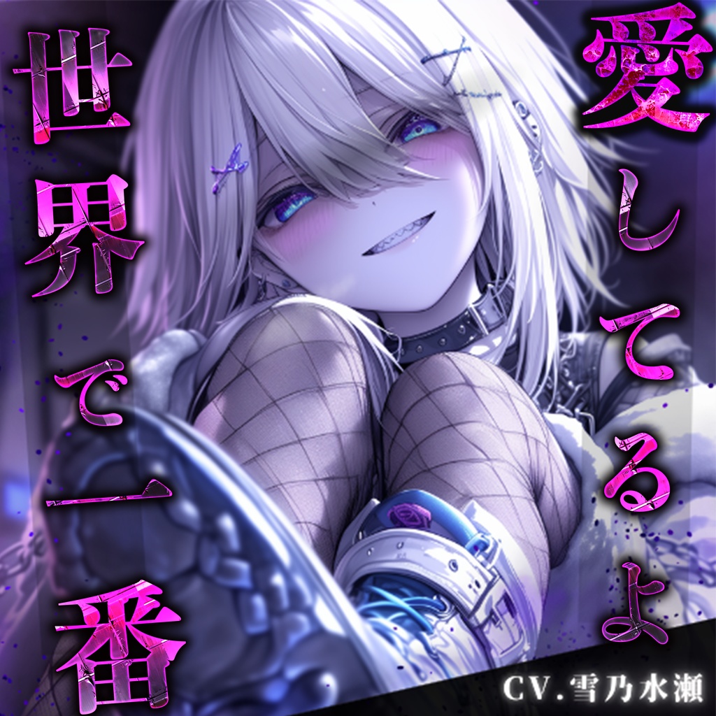 【日常ショートボイス】vol.3 ヤンデレ監禁済ダウナー彼女『ルカ』