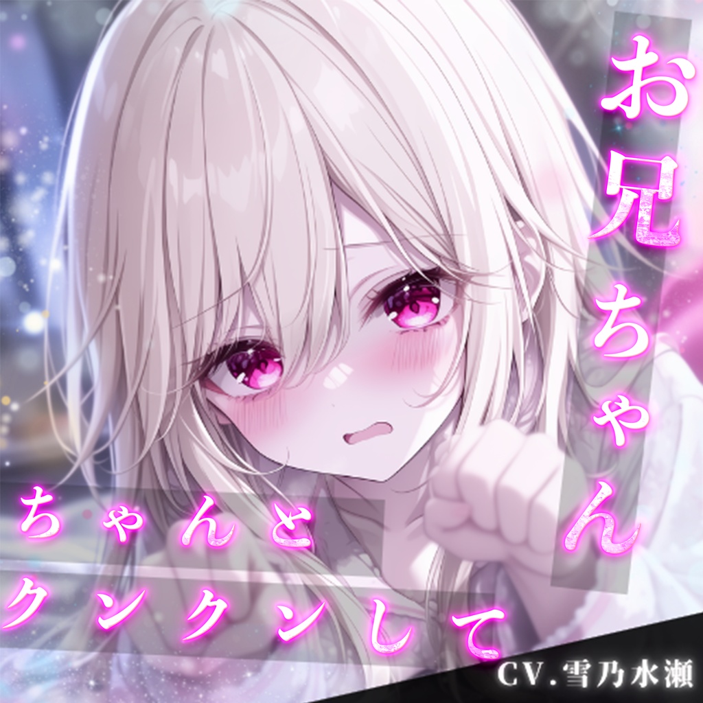 【日常ショートボイス】vol.4 ヤンデレ妹『おと』