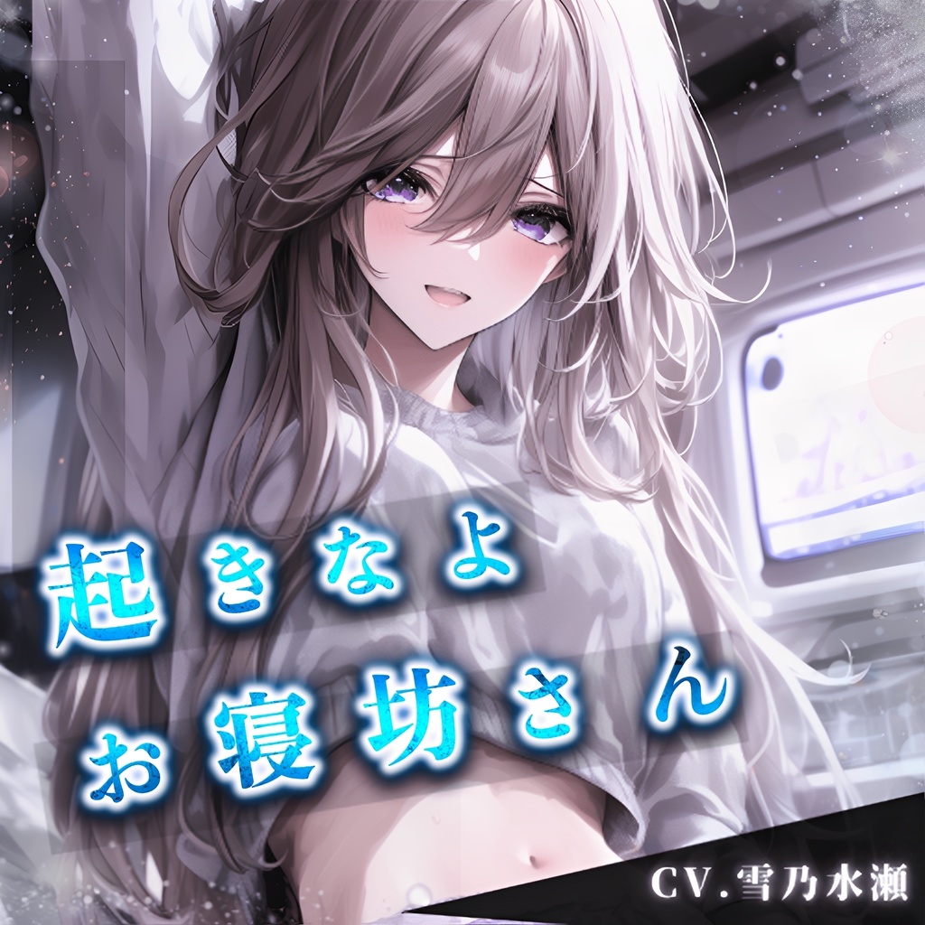 【日常ショートボイス】vol.5 家ではズボラなイケメン女子『さつき』