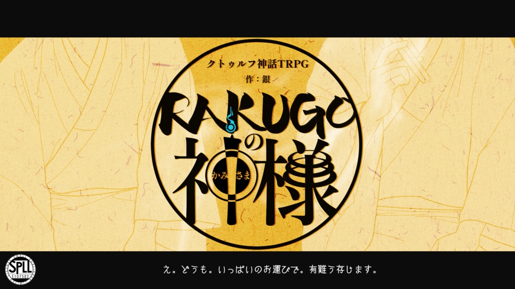 CoC『RAKUGOの神様』