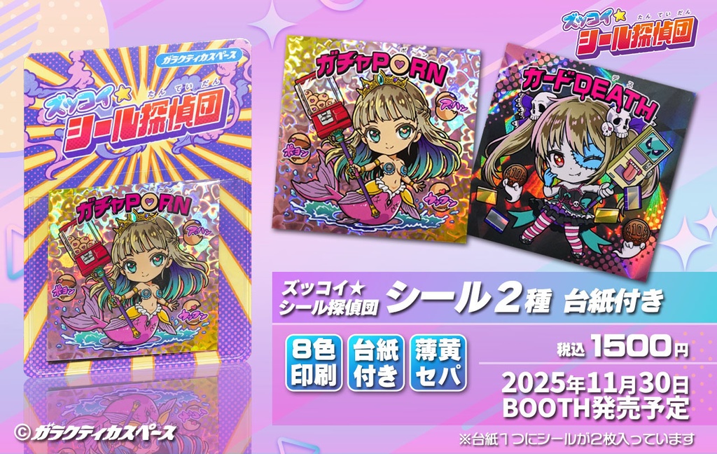 『ズッコイ★シール探偵団』シール2種、台紙付き