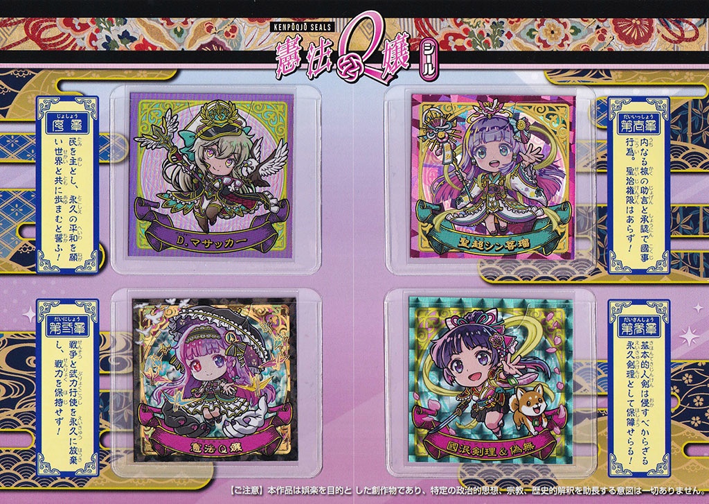 『憲法Q嬢シール 天の巻』シール4種 厚盛箔スペシャルホルダー付き