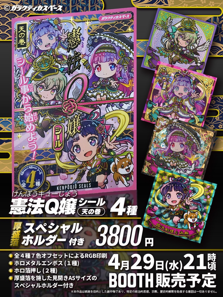 『憲法Q嬢シール 天の巻』シール4種 厚盛箔スペシャルホルダー付き