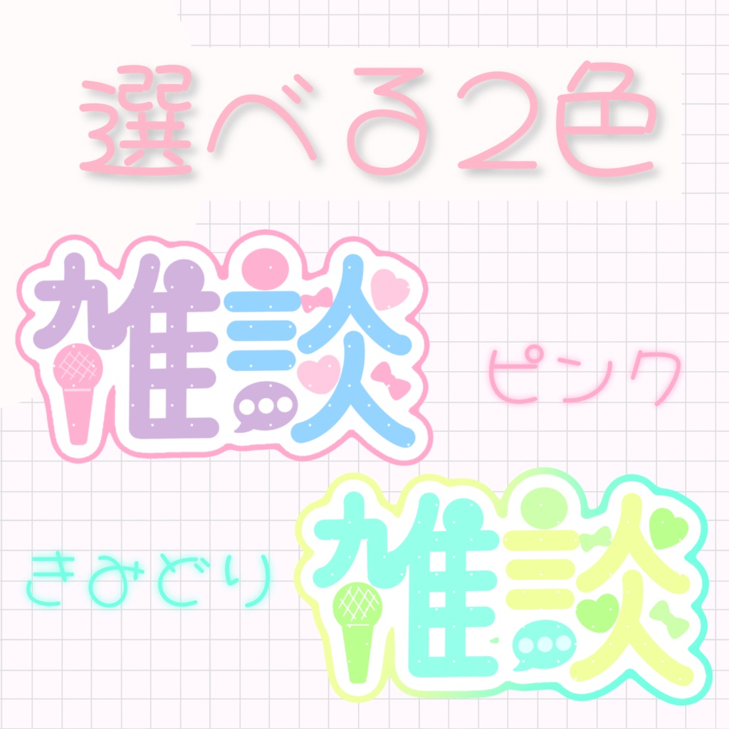 【配信サムネイル素材】かわいい雑談ロゴ【VTuber向け】　