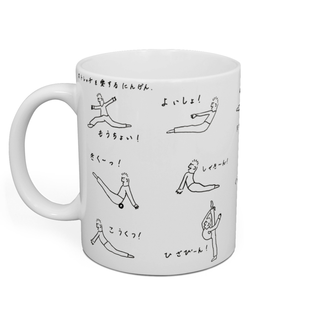 ストレッチを愛するにんげん の「マグカップ」