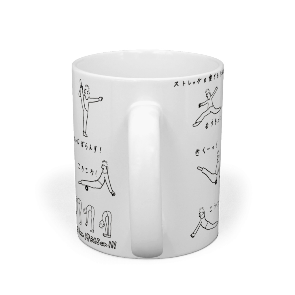ストレッチを愛するにんげん の「マグカップ」