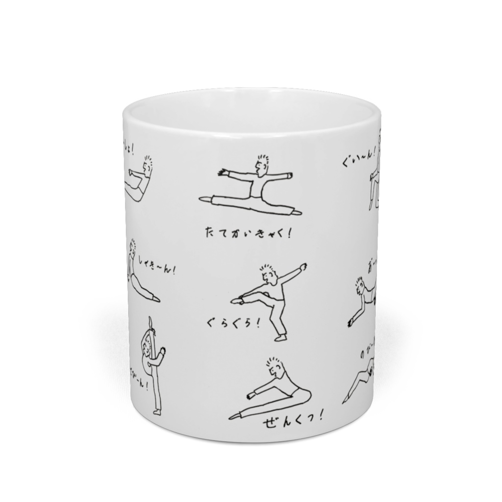 ストレッチを愛するにんげん の「マグカップ」