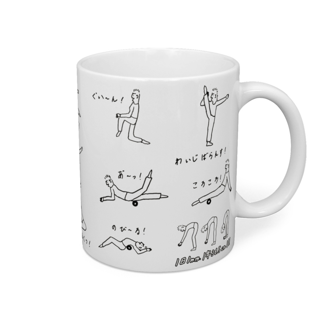 ストレッチを愛するにんげん の「マグカップ」