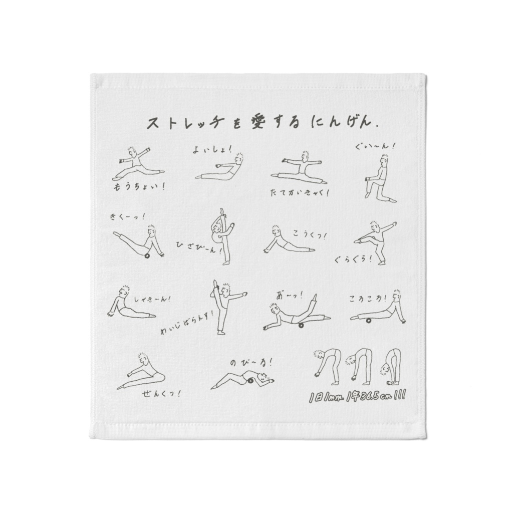 ストレッチを愛するにんげん の「タオル」