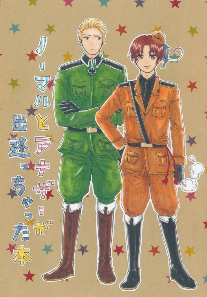 ノーマルとアナザーが出逢っちゃった本