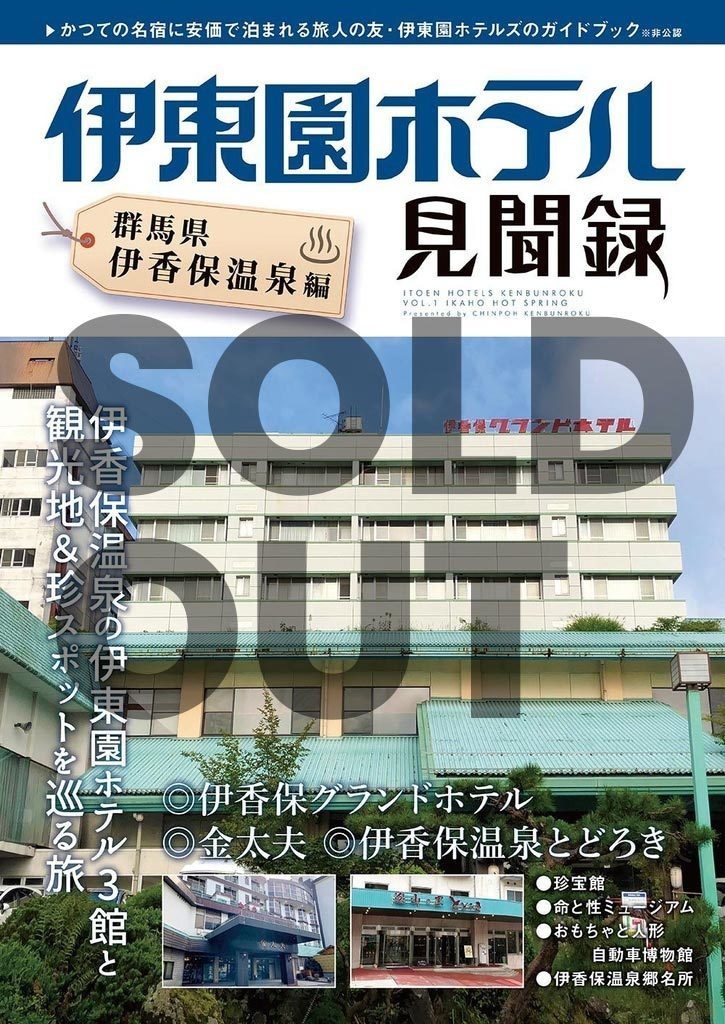 伊東園ホテル見聞録 VOL.1 群馬県・伊香保温泉編