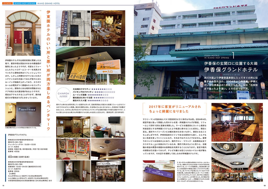 伊東園ホテル見聞録 VOL.1 群馬県・伊香保温泉編